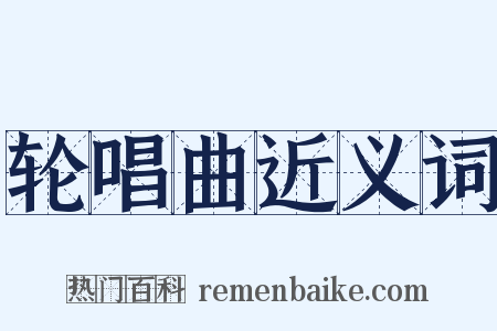 轮唱曲近义词是什么意思的图片